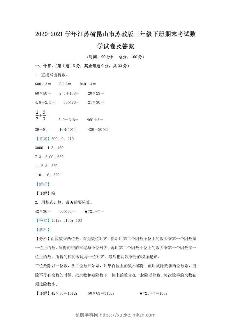 2020-2021学年江苏省昆山市苏教版三年级下册期末考试数学试卷及答案(Word版)-领航学科网