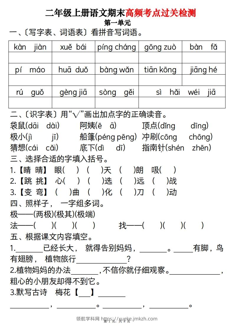 二上语文1-8单元期末高频考点过关检测（8页）-领航学科网