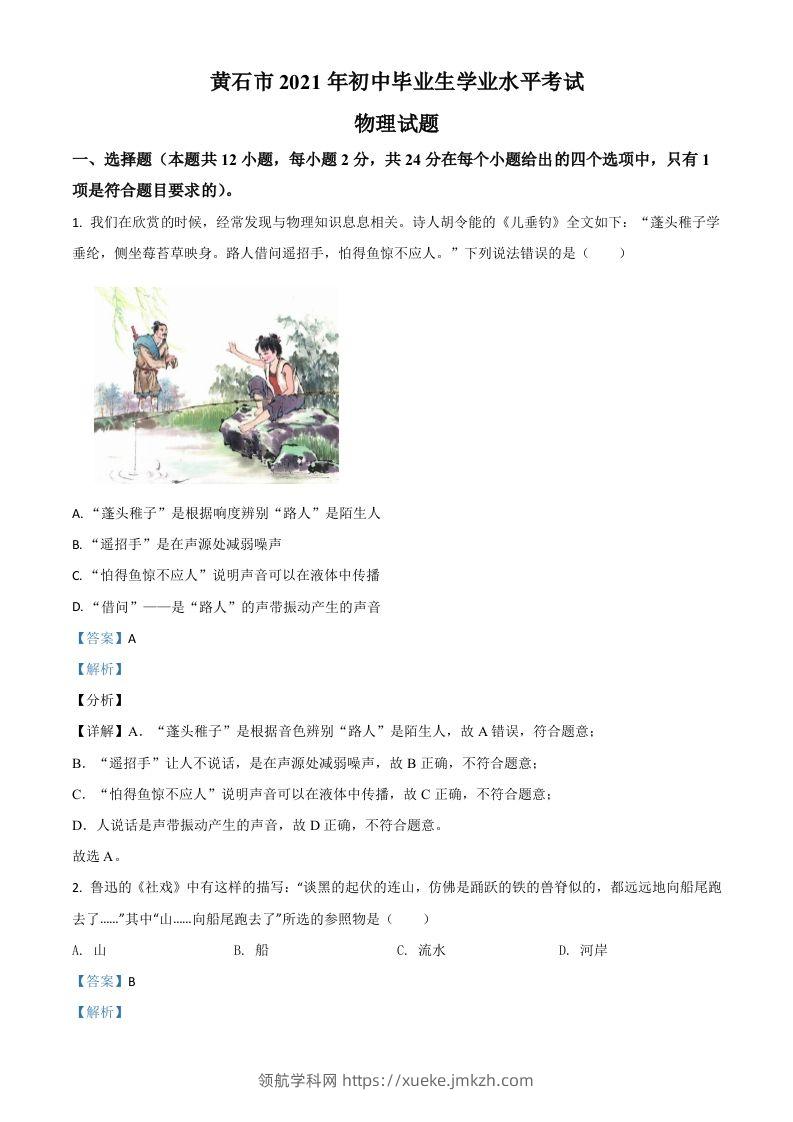 湖北省黄石市2021年中考理综物理试题（含答案）-领航学科网
