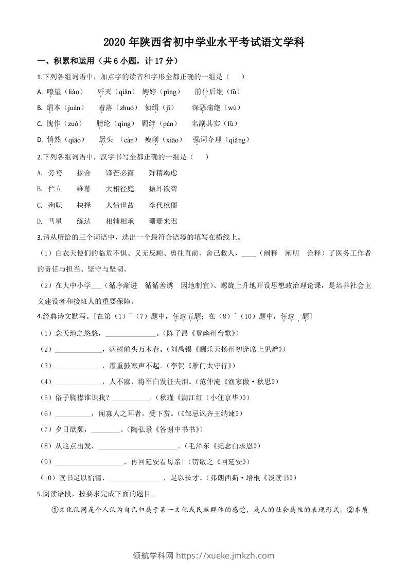 陕西省2020年中考语文试题（空白卷）-领航学科网