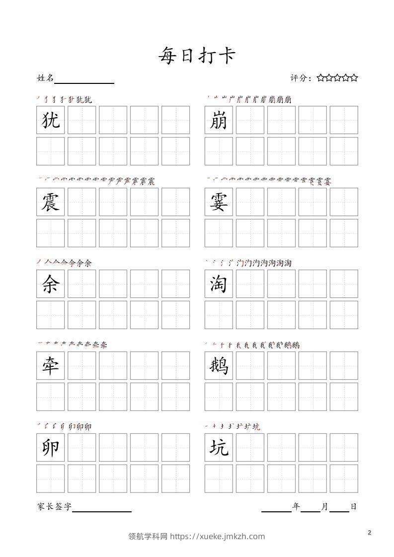 图片[2]-每日打卡(10字版)_四年级上册语文(部编版高清电子字帖)-领航学科网