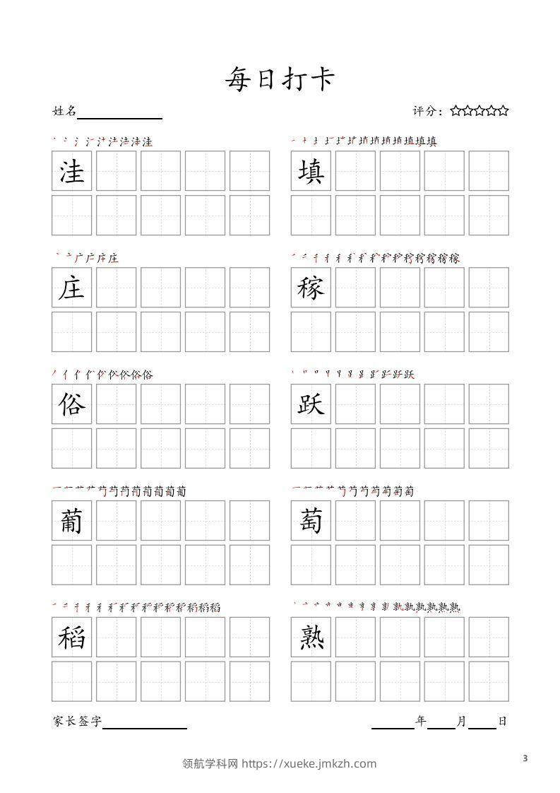图片[3]-每日打卡(10字版)_四年级上册语文(部编版高清电子字帖)-领航学科网