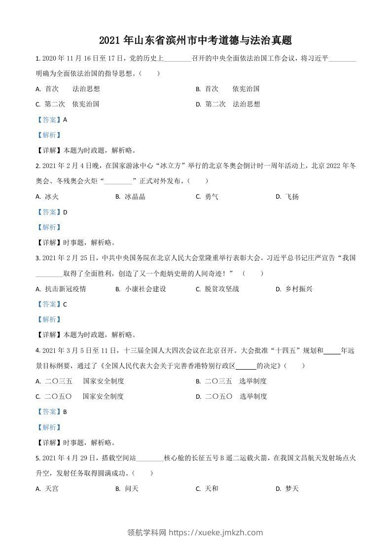 山东省滨州市2021年中考道德与法治真题（含答案）-领航学科网