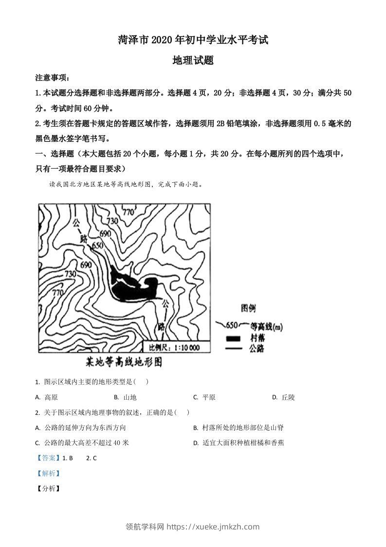 山东省菏泽市2020年中考地理试题（含答案）-领航学科网