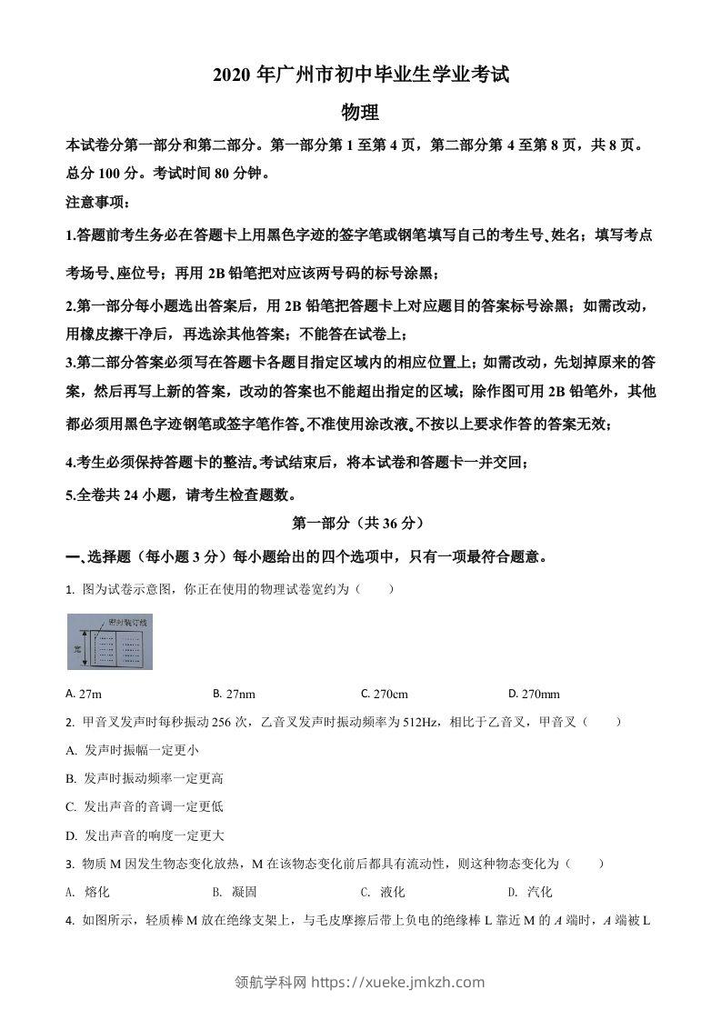 2020年广东省广州市中考物理试题（空白卷）-领航学科网