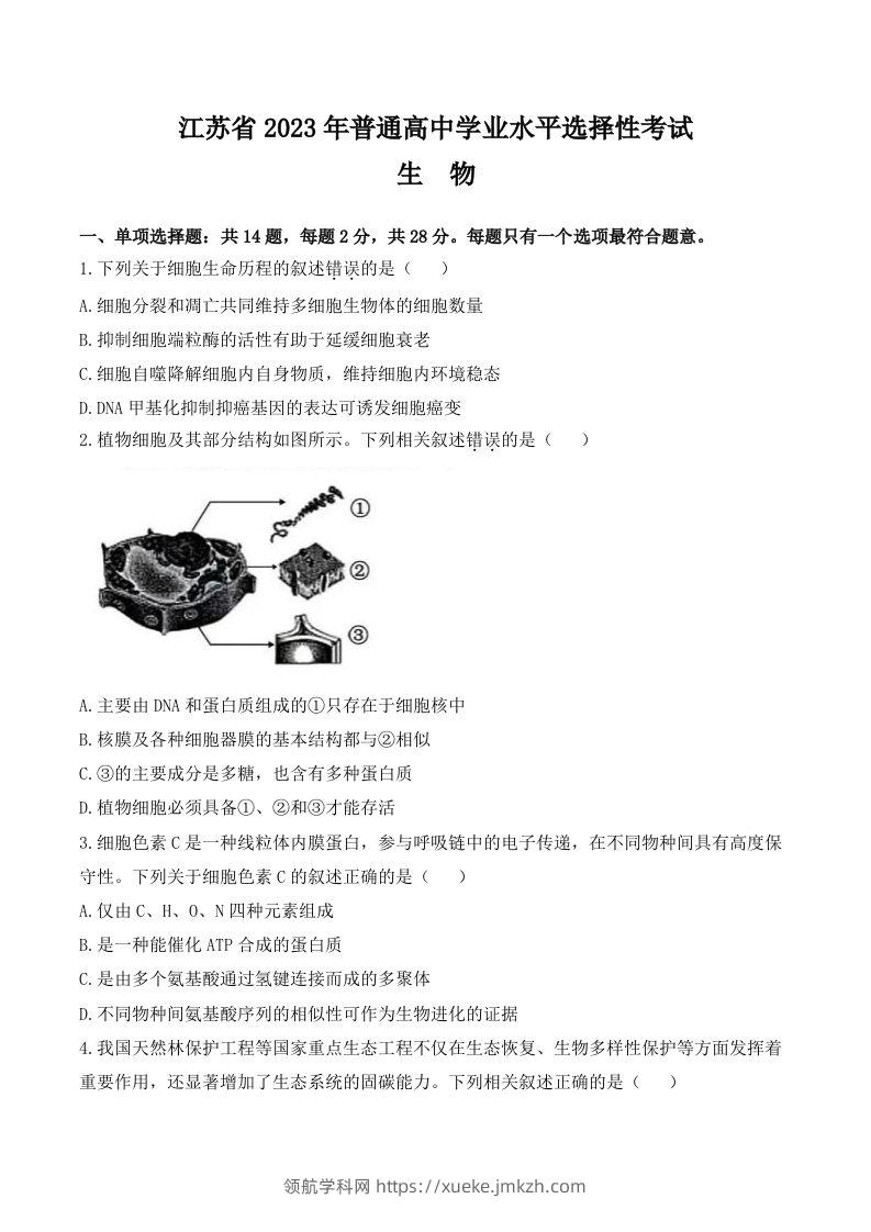 2023年高考生物试卷（江苏）（含答案）-领航学科网