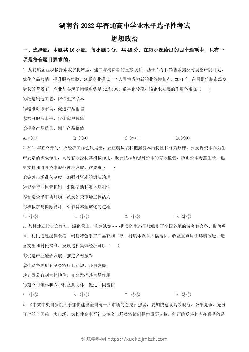 2022年高考政治试卷（湖南）（空白卷）-领航学科网