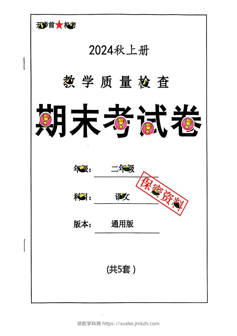 2024秋二上语文期末试卷-领航学科网
