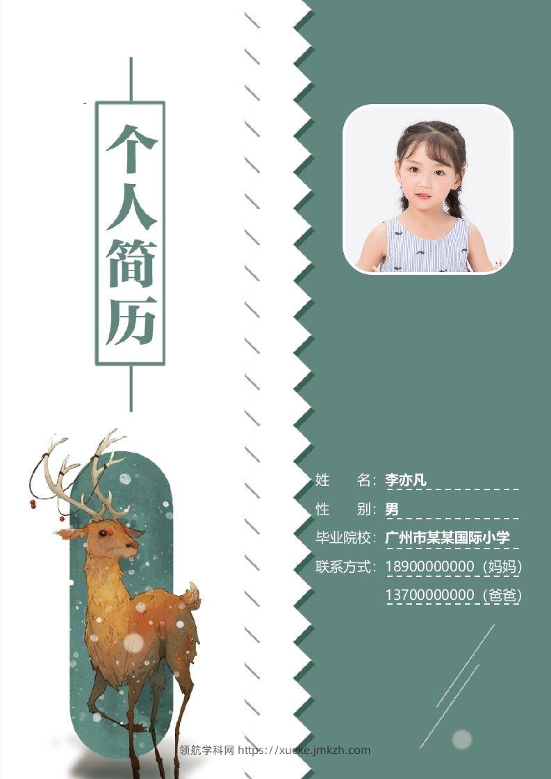 精选-小升初简历35-领航学科网