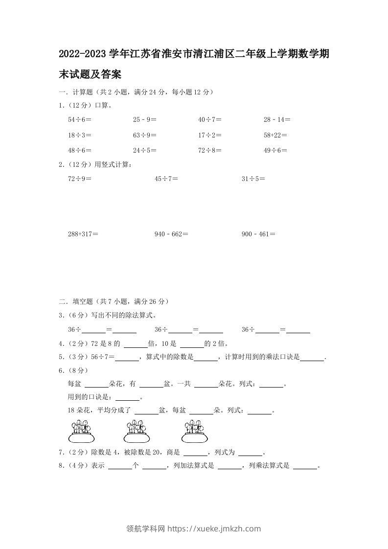 2022-2023学年江苏省淮安市清江浦区二年级上学期数学期末试题及答案(Word版)-领航学科网