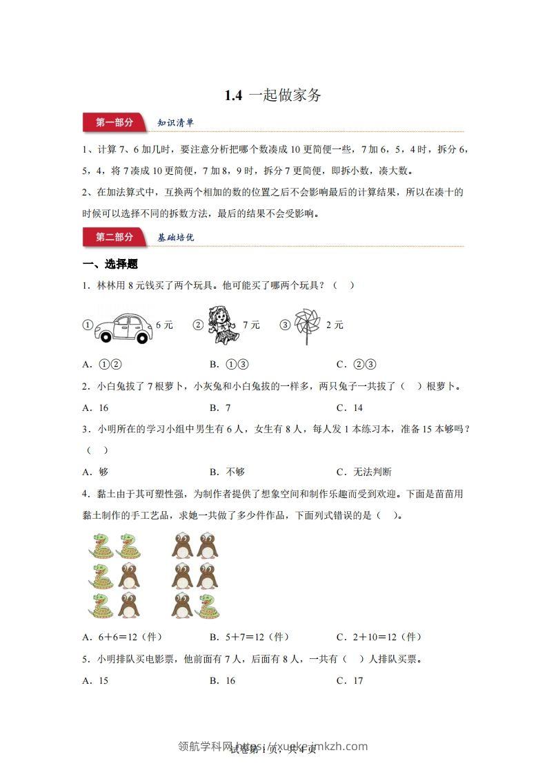 北师大版数学一年级下册1-4一起做家务练习卷-领航学科网