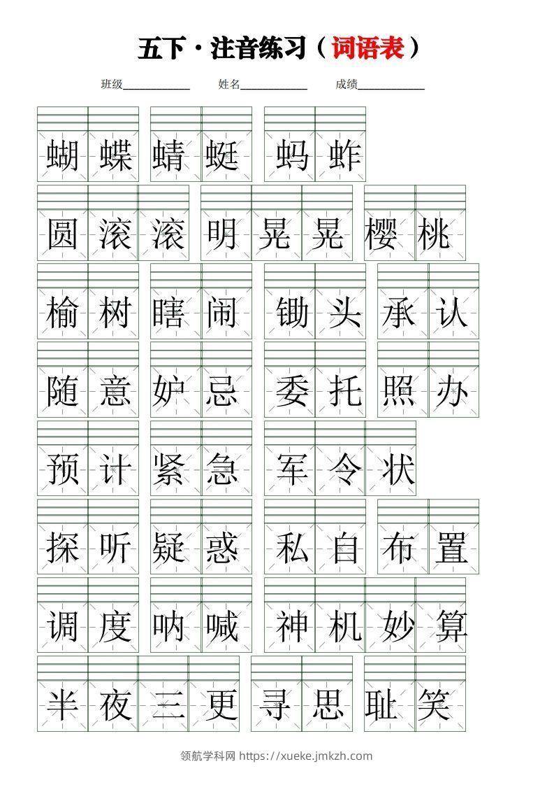 五下语文【注音练习】（词语表）-领航学科网