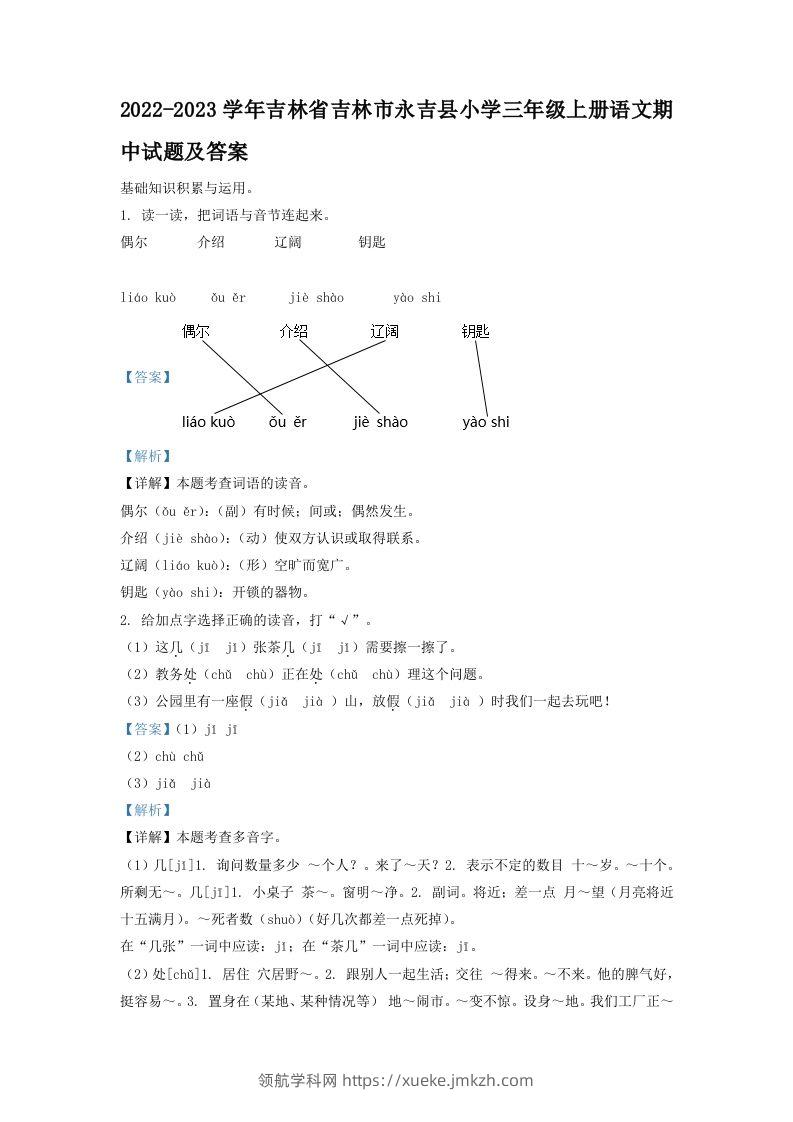 2022-2023学年吉林省吉林市永吉县小学三年级上册语文期中试题及答案(Word版)-领航学科网