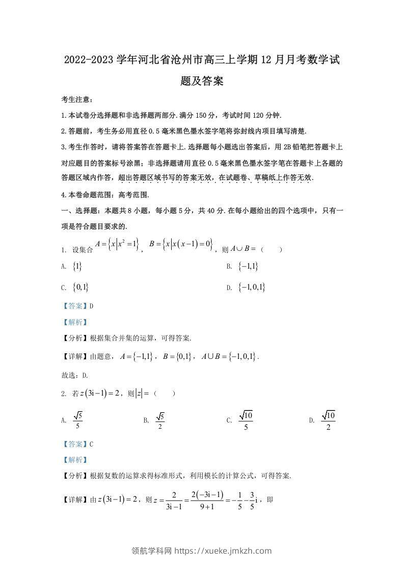 2022-2023学年河北省沧州市高三上学期12月月考数学试题及答案(Word版)-领航学科网