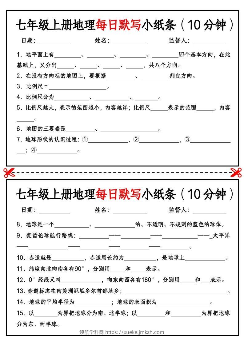 七年级上册地理每日默写小纸条（10分钟）_挖空版-领航学科网