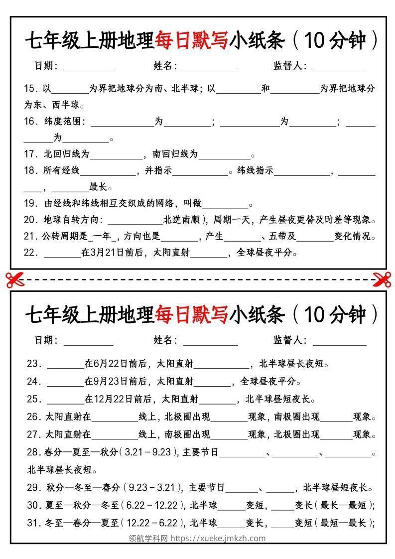 图片[2]-七年级上册地理每日默写小纸条（10分钟）_挖空版-领航学科网