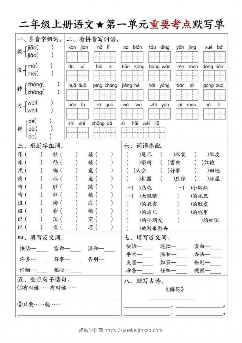 【1-8单元重要考点默写单（8页）二上语文】-领航学科网