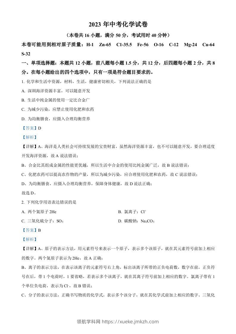2023年广东省深圳市中考化学真题（含答案）-领航学科网
