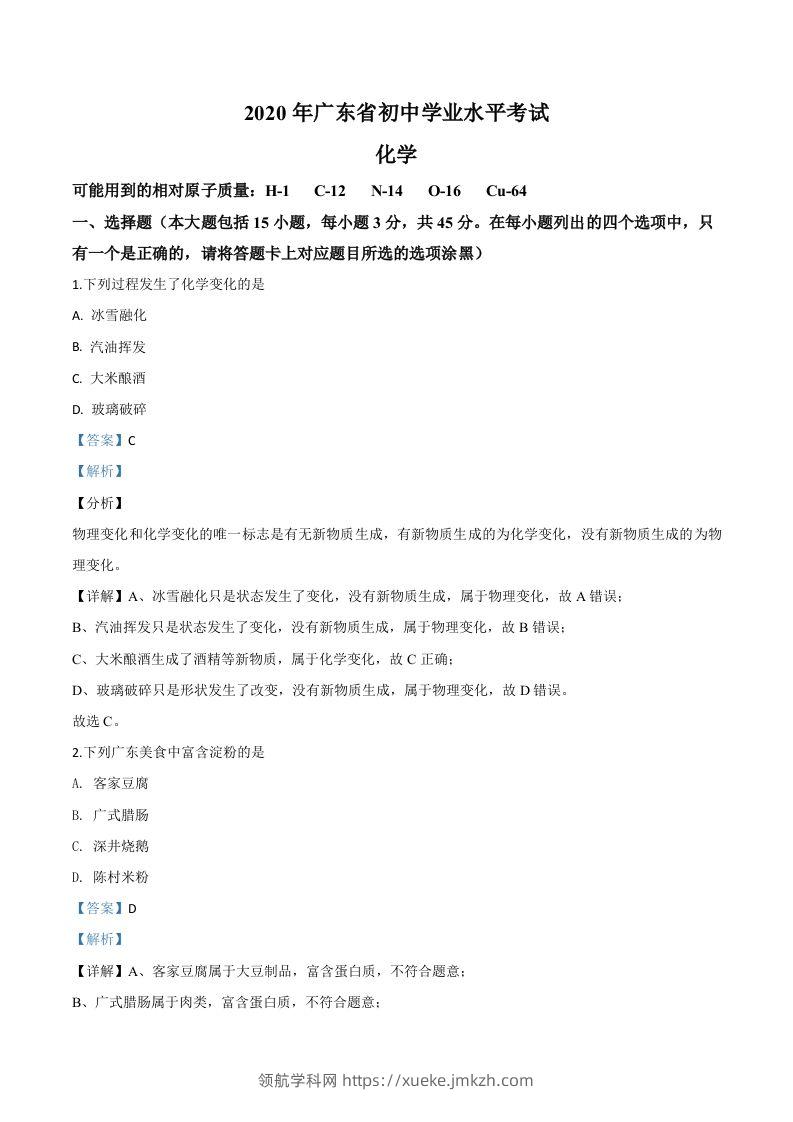 广东省2020年中考化学试题（含答案）-领航学科网