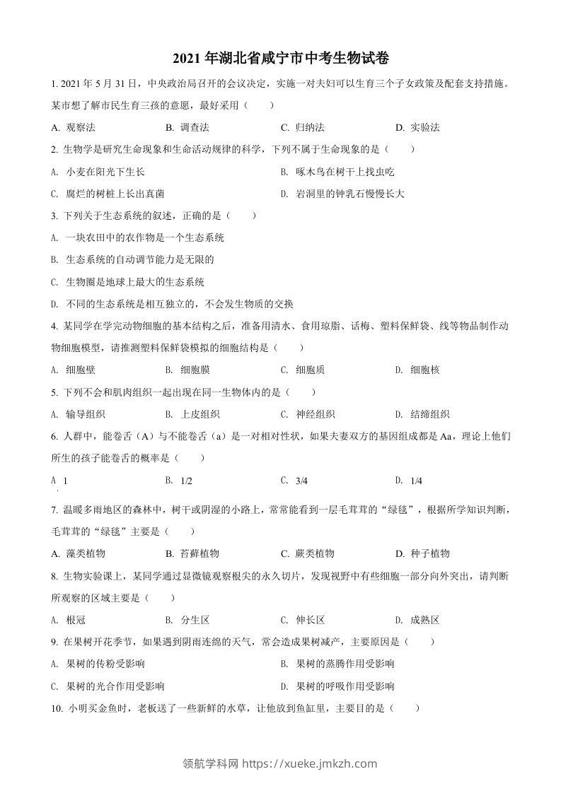 湖北省咸宁市2021年中考生物试题（空白卷）-领航学科网