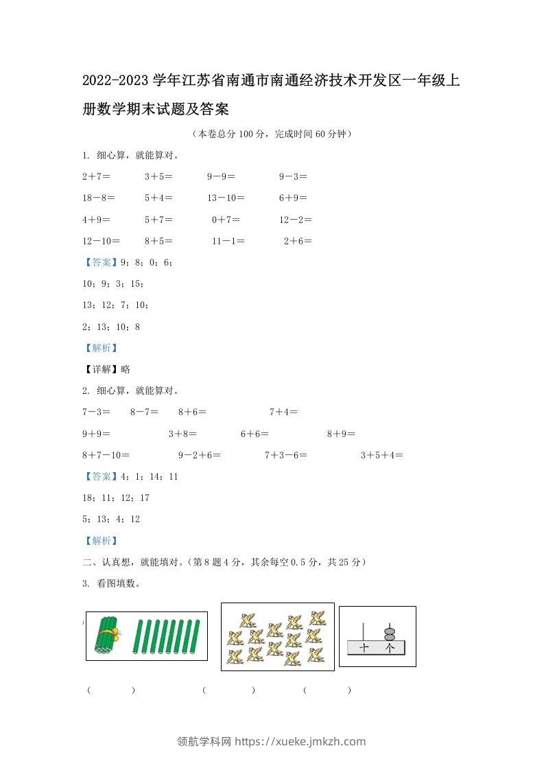 2022-2023学年江苏省南通市南通经济技术开发区一年级上册数学期末试题及答案(Word版)-领航学科网