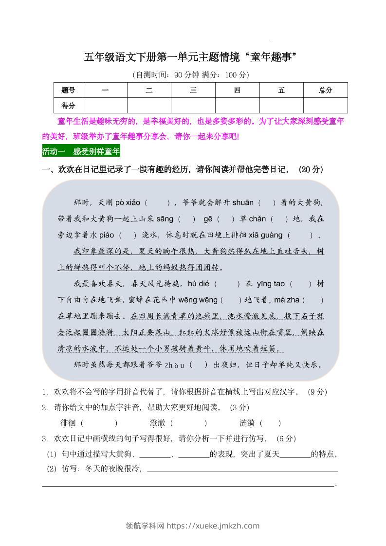 【第一单元主题情境“童年趣事”自测单】五下语文-领航学科网