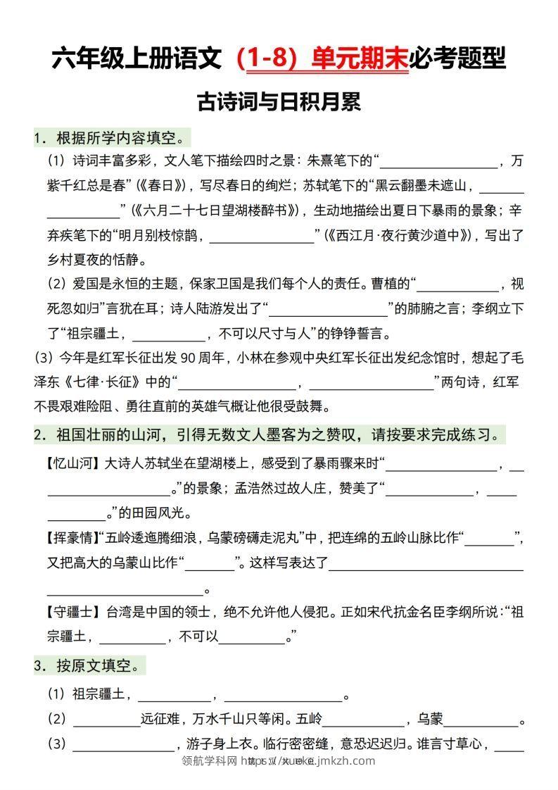 【1-8单元期末必考题型】六上语文-领航学科网