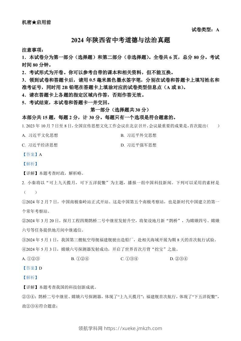 2024年陕西省中考道德与法治真题（A卷）（含答案）-领航学科网