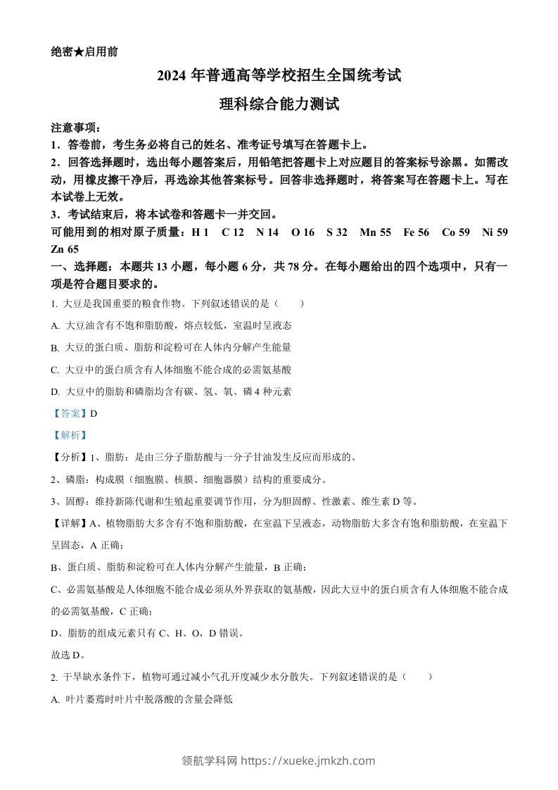 2024年高考生物试卷（新课标）（含答案）-领航学科网