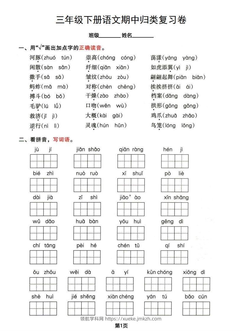 √三年级下册语文期中归类整合复习卷，考查内容1-4单元-领航学科网