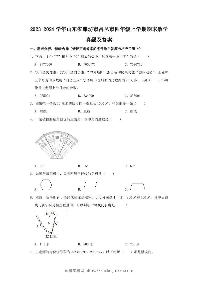 2023-2024学年山东省潍坊市昌邑市四年级上学期期末数学真题及答案(Word版)-领航学科网