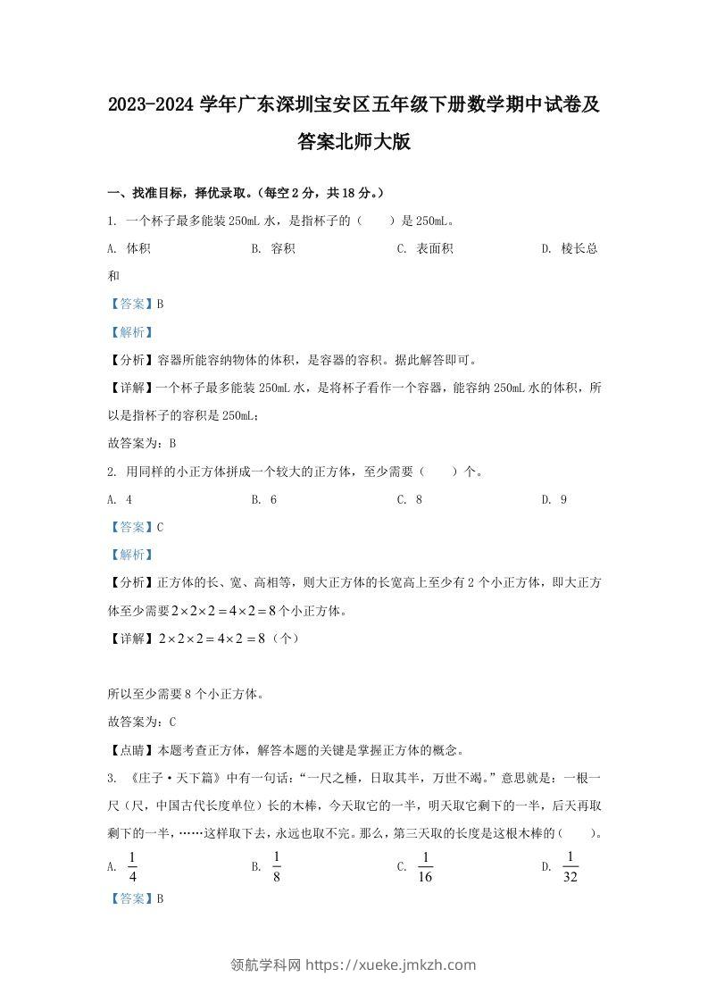 2023-2024学年广东深圳宝安区五年级下册数学期中试卷及答案北师大版(Word版)-领航学科网