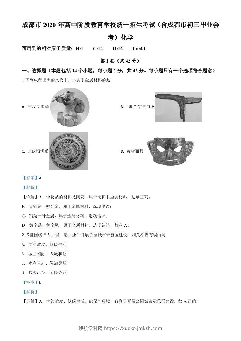 四川省成都市2020年中考化学试题（含答案）-领航学科网