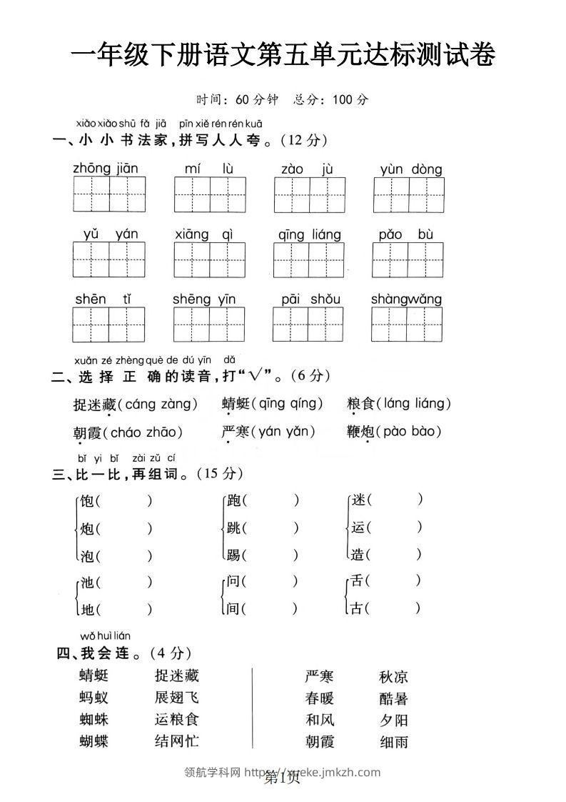 一下语文第五单元达标测试卷（含答案5页）-领航学科网