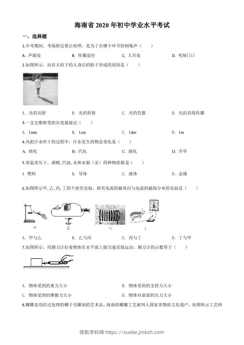 2020年海南省中考物理试题（空白卷）-领航学科网