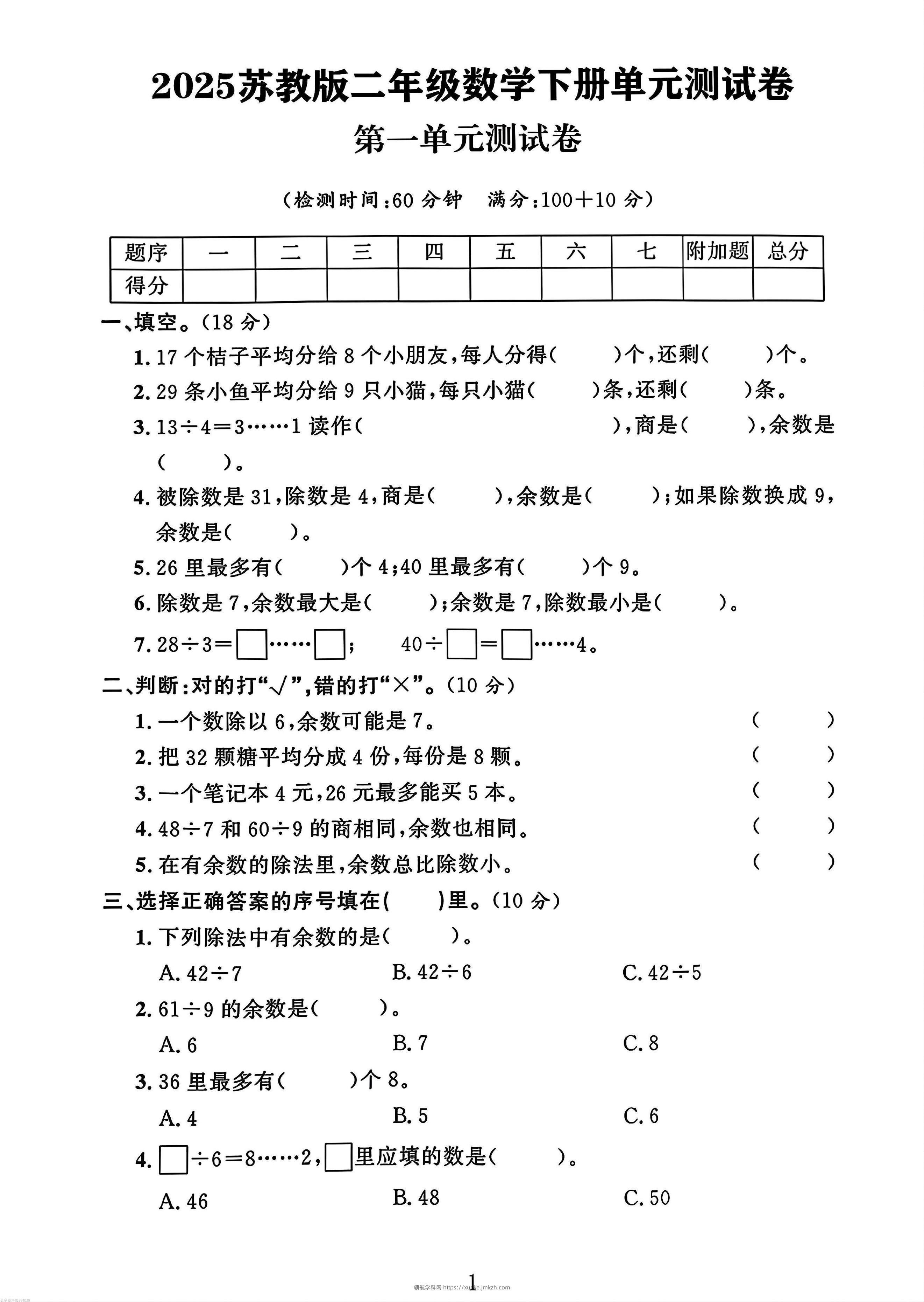 二年级下册苏教版数学第一单元测试卷-领航学科网