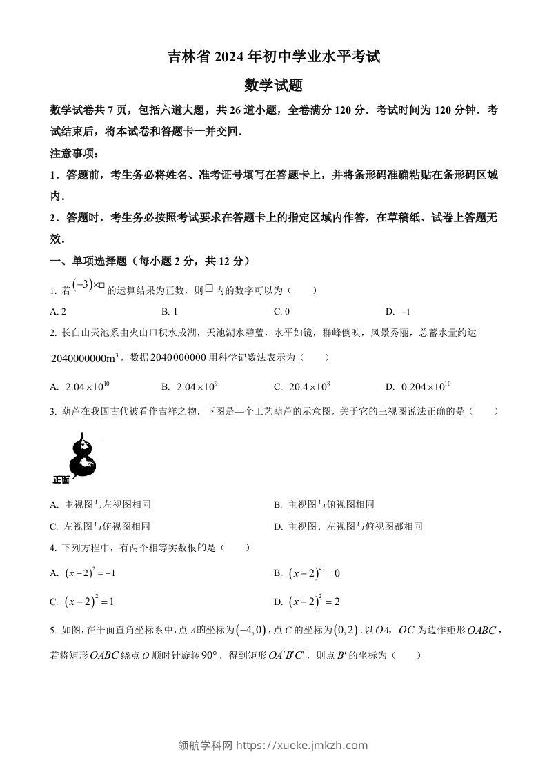 2024年吉林省中考数学试题（空白卷）-领航学科网