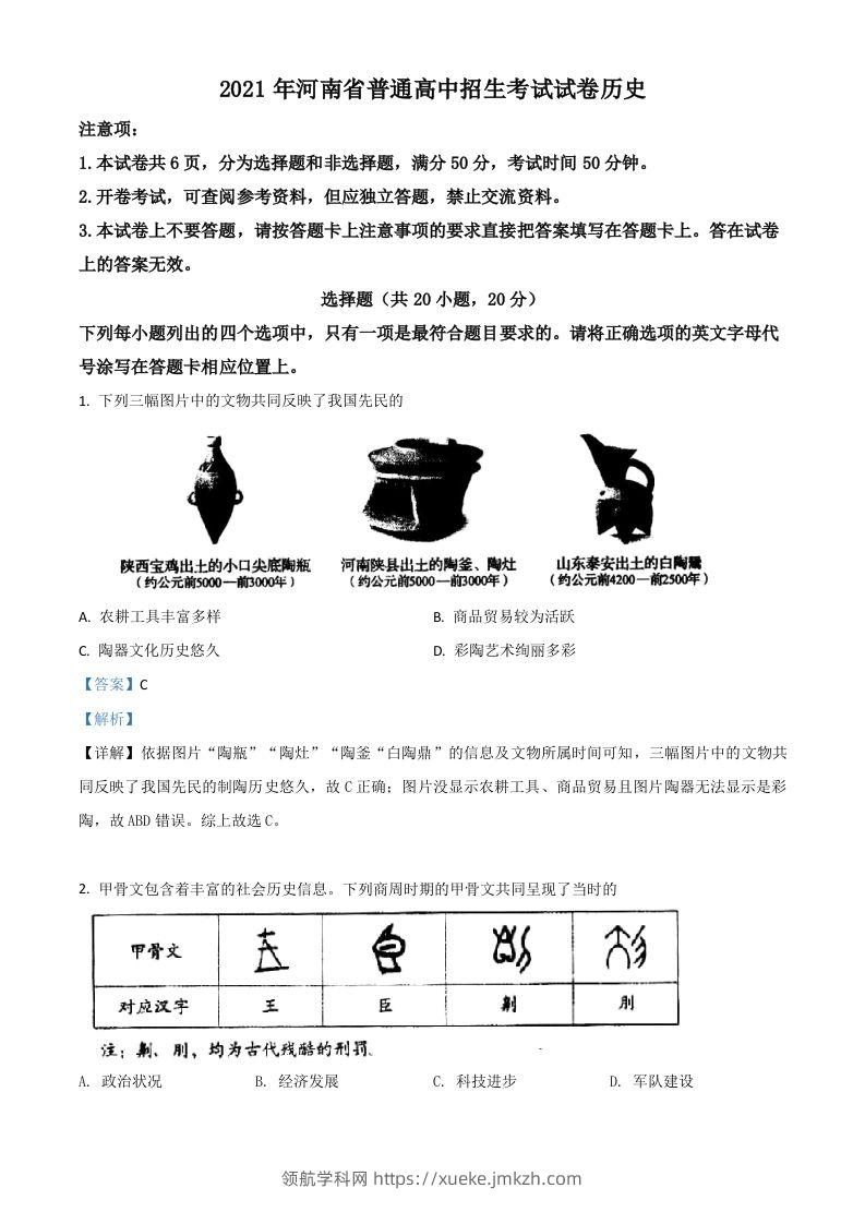 河南省2021年中考历史试题（含答案）-领航学科网