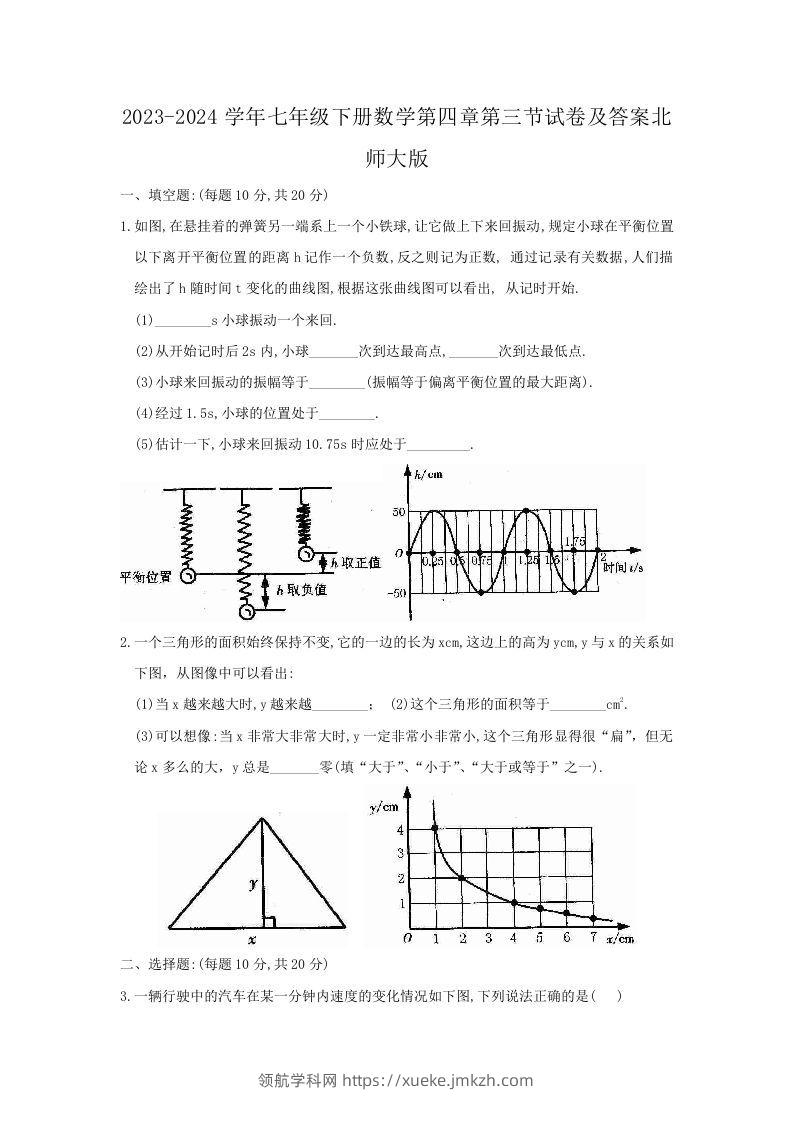 2023-2024学年七年级下册数学第四章第三节试卷及答案北师大版(Word版)-领航学科网