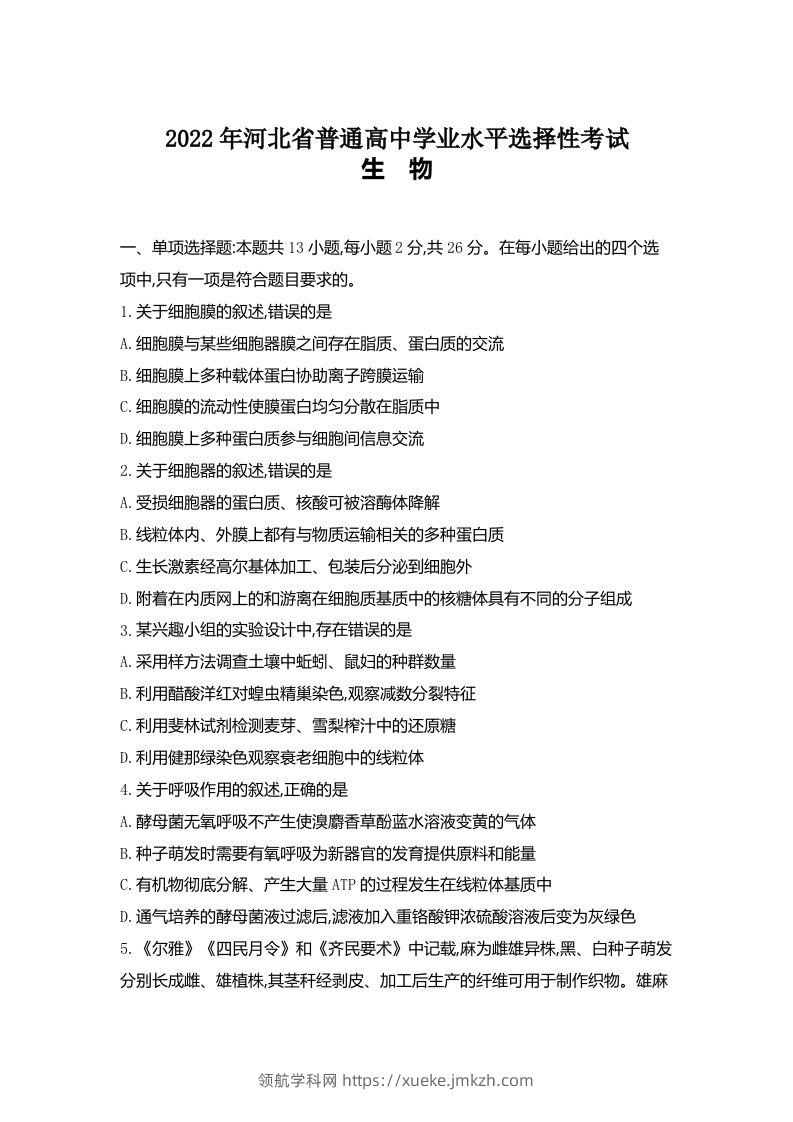 2022年高考生物试卷（河北）（空白卷）-领航学科网
