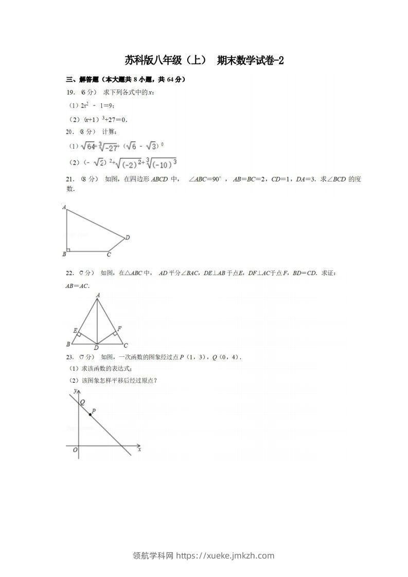 八年级（上）数学期末试卷5-2卷苏科版-领航学科网