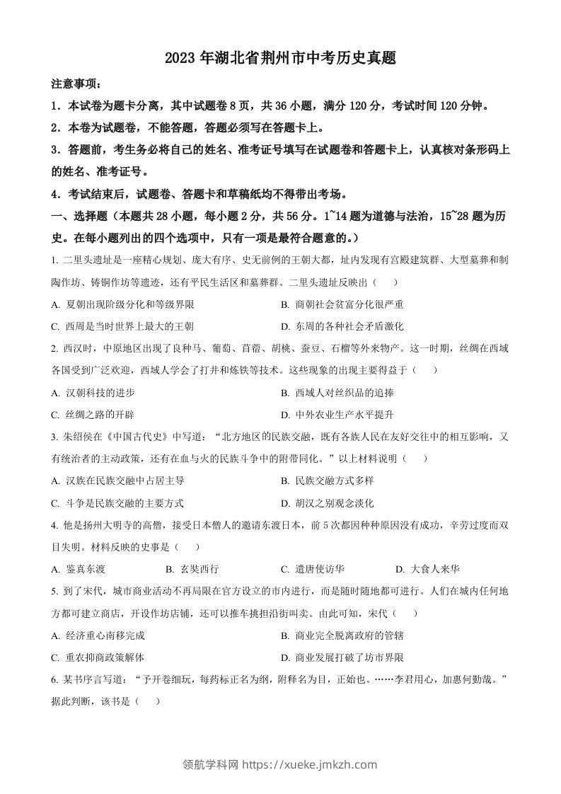 2023年湖北省荆州市中考历史真题（空白卷）-领航学科网