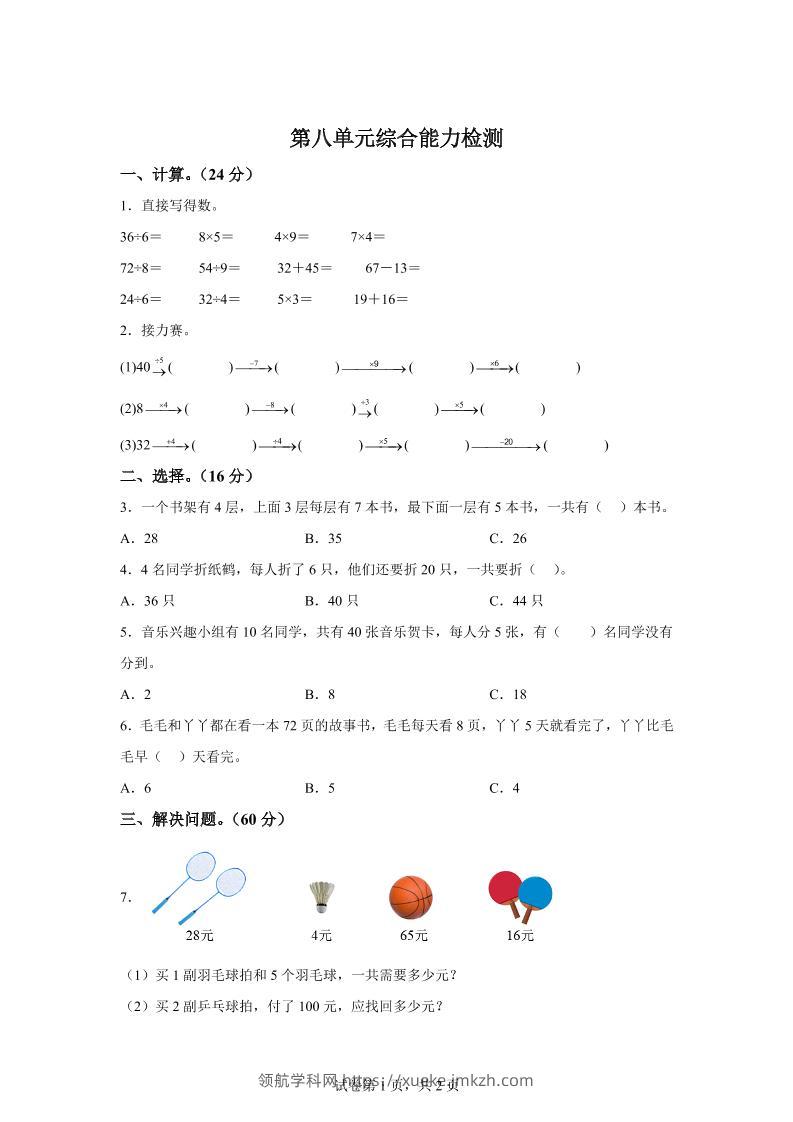 青岛63版数学二年级下册第八单元《休闲假日——解决问题》单元测试卷-领航学科网