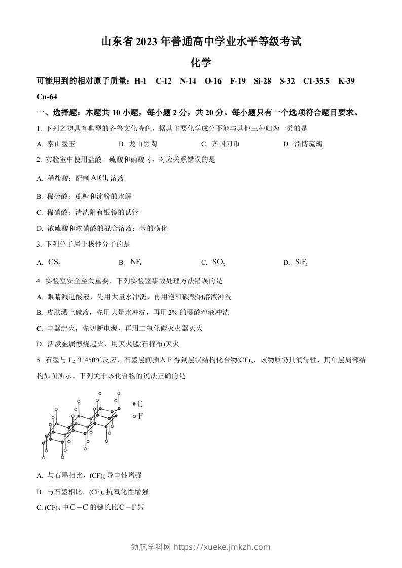 2023年高考化学试卷（山东）（空白卷）-领航学科网