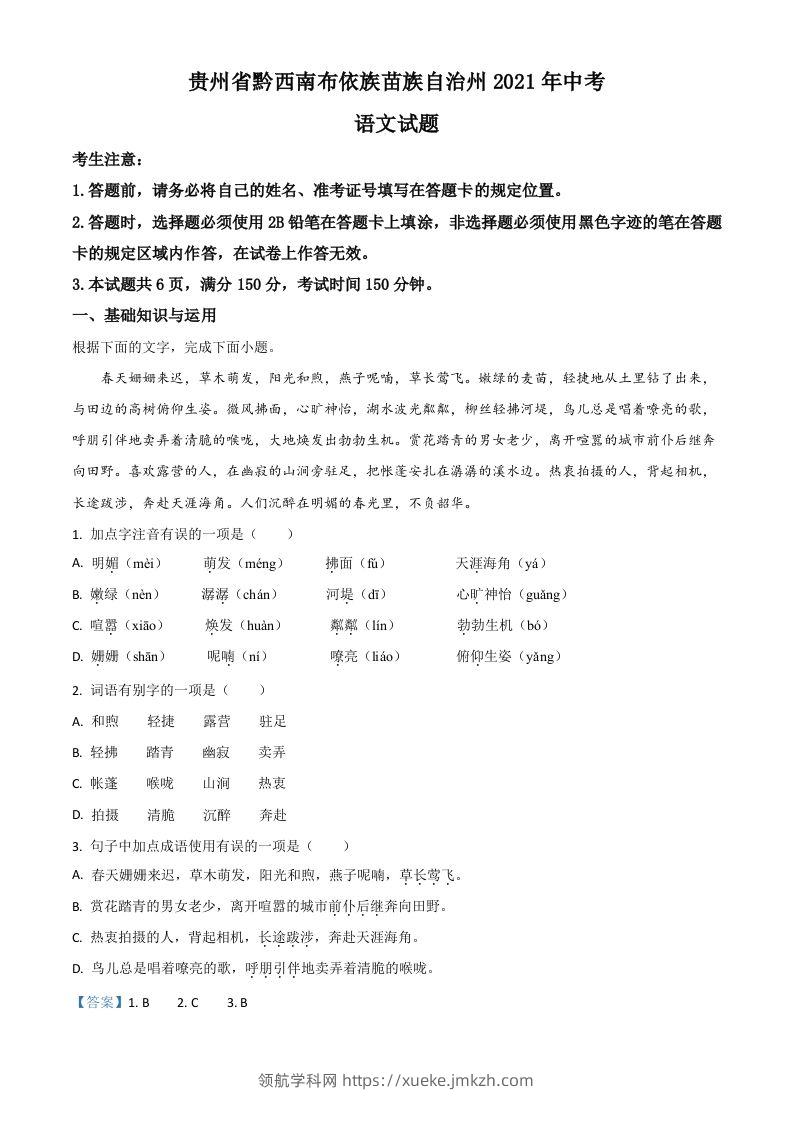 贵州省黔西南布依族苗族自治州2021年中考语文试题（含答案）-领航学科网