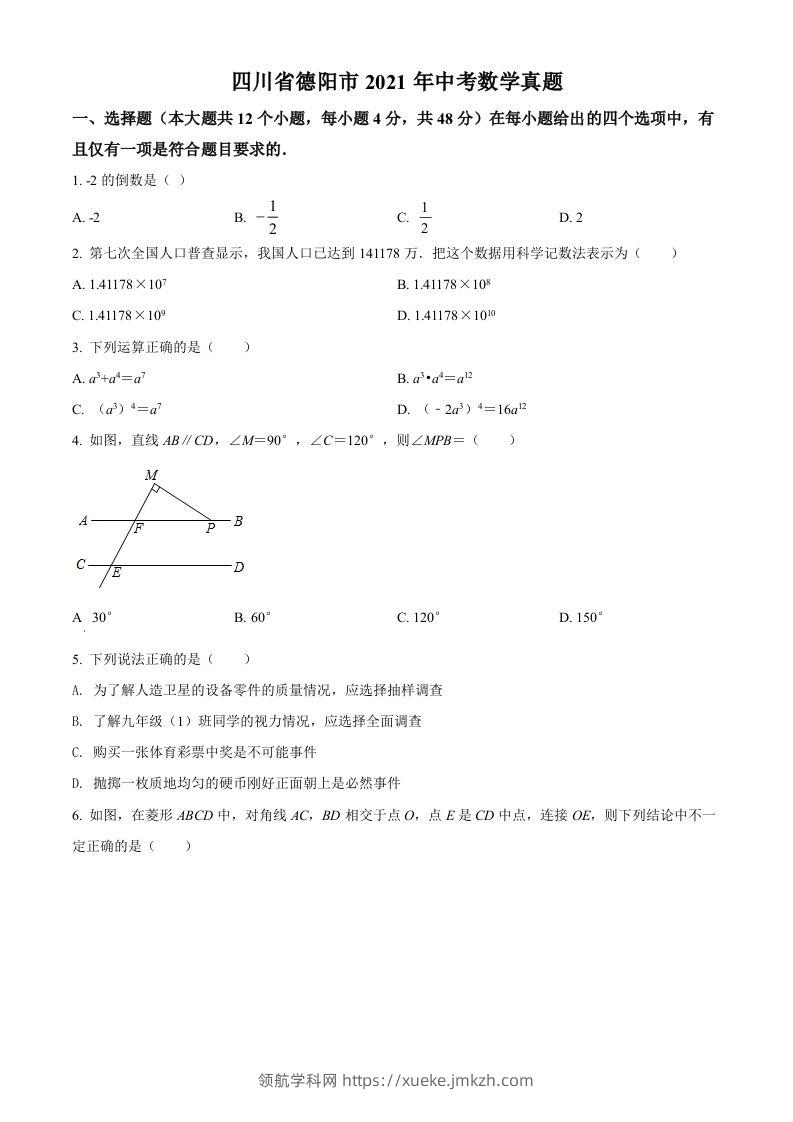 四川省德阳市2021年中考数学真题（空白卷）-领航学科网