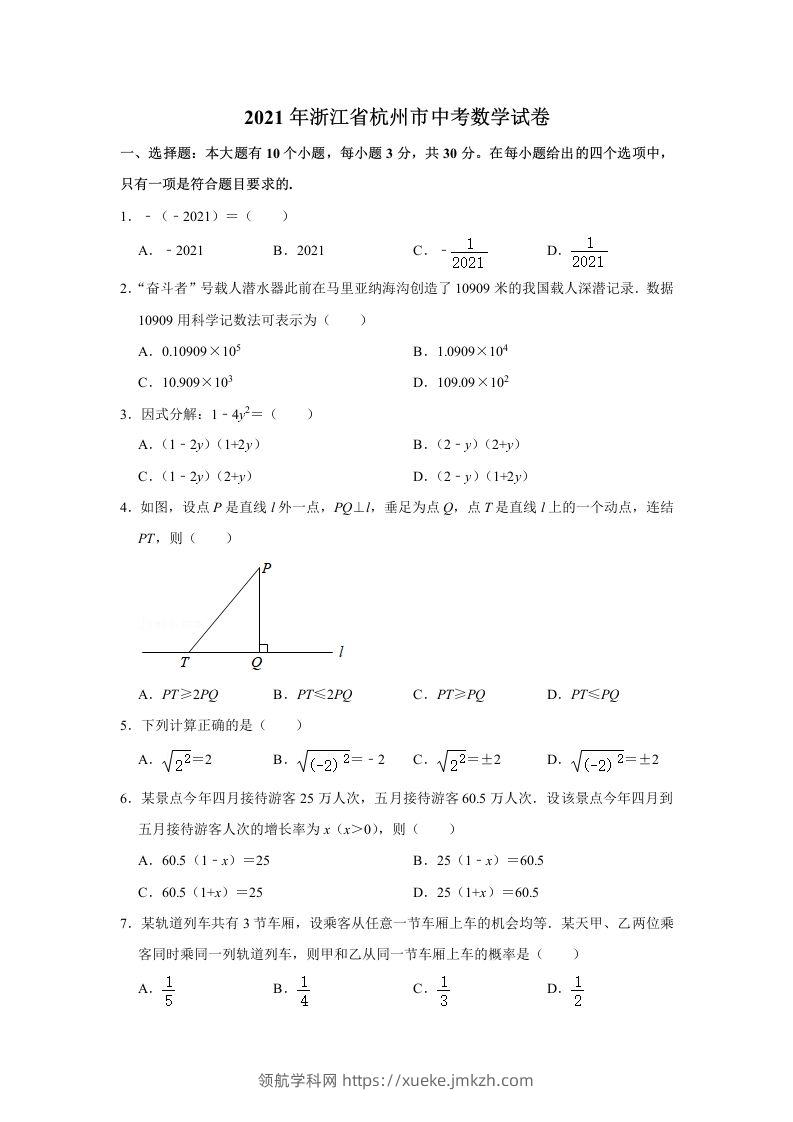 2021年浙江省杭州市中考数学真题试卷-领航学科网