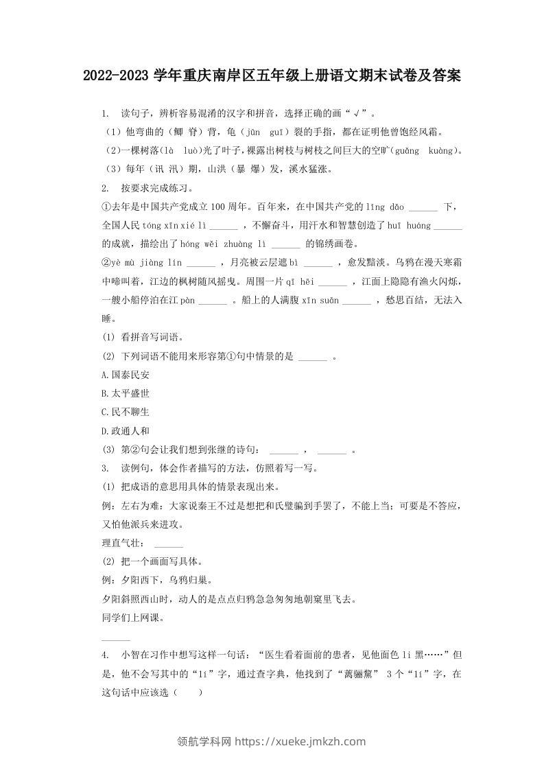2022-2023学年重庆南岸区五年级上册语文期末试卷及答案(Word版)-领航学科网