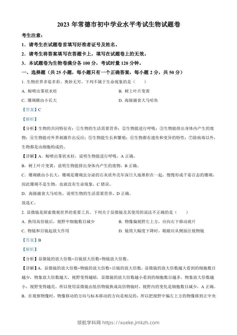 2023年湖南省常德市中考生物真题（含答案）-领航学科网