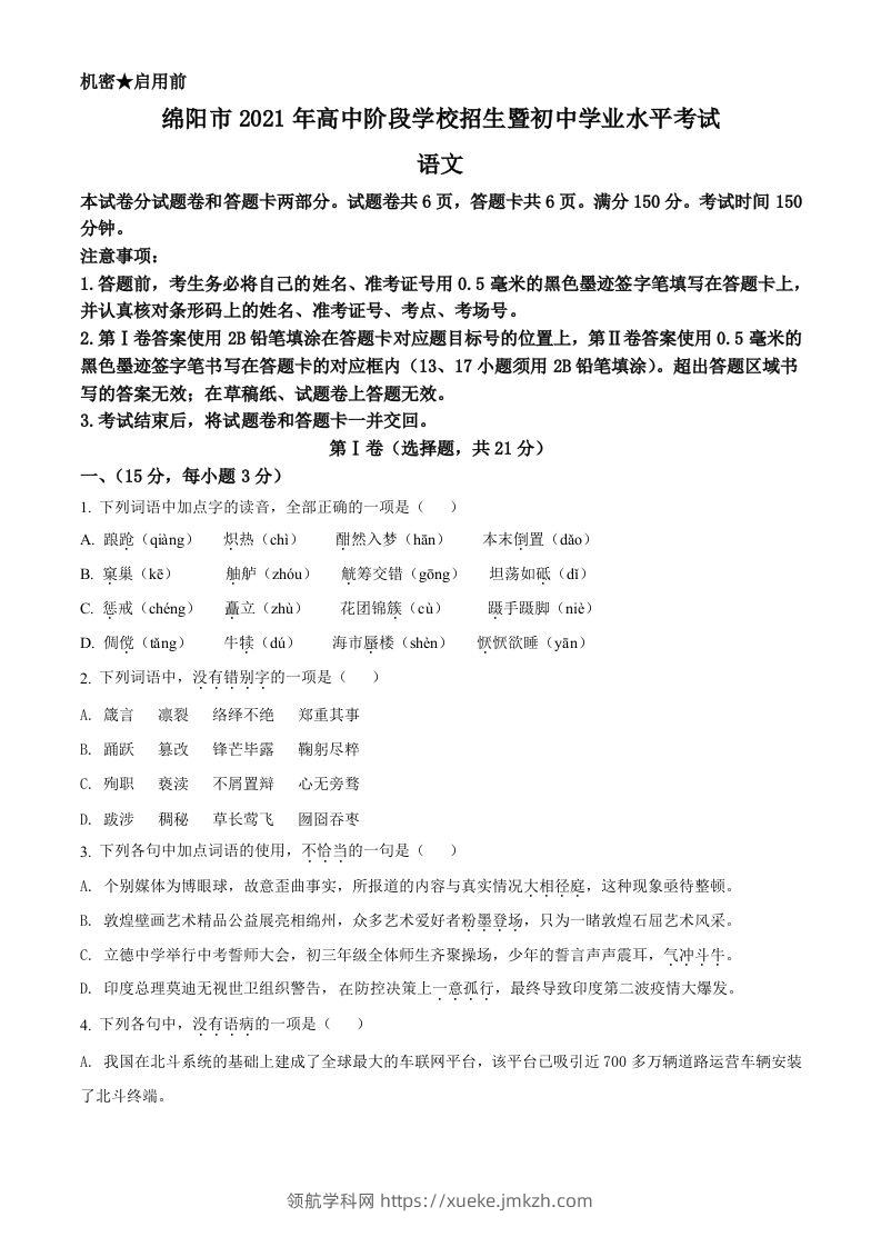 四川省绵阳市2021年中考语文试题（空白卷）-领航学科网